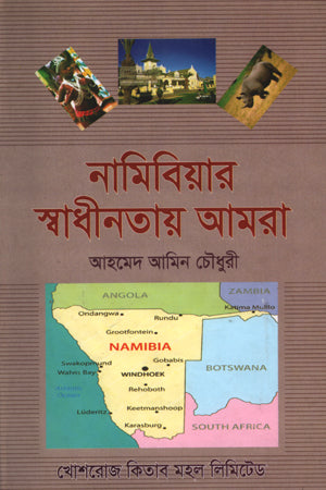 Namibiar Swadhinatar Amra (নামিবিয়ার স্বাধীনতার আমরা)