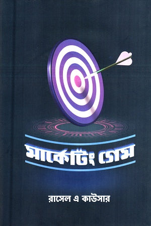 Marketing Game (মার্কেটিং গেম)