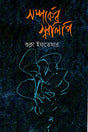 Samparker Sworolipi (সম্পর্কের স্বরলিপি)