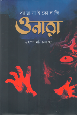 Parapsychology Onara (প্যারাসাইকোলজি ওনারা)