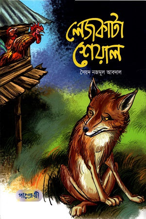 Lezakata Sheyal (লেজকাটা শেয়াল)