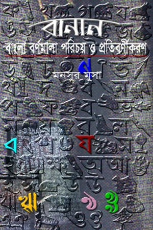 Banano: Bangla Bornomala Porichoy O Protibornikaran (বানান : বাংলা বর্ণমালা পরিচয় ও প্রতিবর্ণীকরণ)