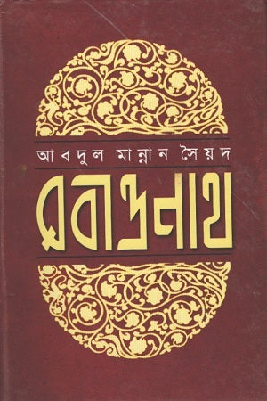 Rabindranath (রবীন্দ্রনাথ)