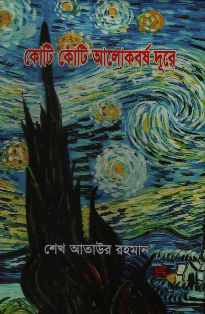 Koti Koti Alokoborsho Dure (কোটি কোটি আলোকবর্ষ দূরে)
