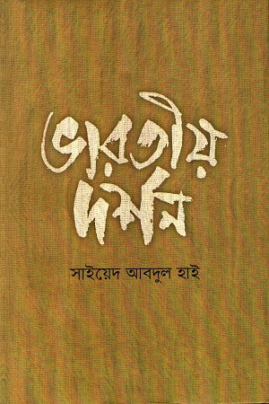 Bharatiya Darshan (ভারতীয় দর্শন)