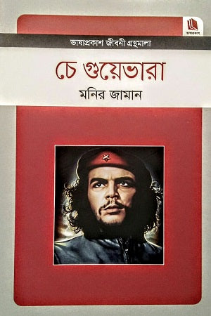 Che Guevara (চে গুয়েভারা)