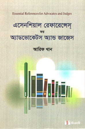 Essential References for Advocates and Judges (এসেনশিয়াল রেফারেন্সেস ফর অ্যাডভোকেটস অ্যান্ড জাজেস)