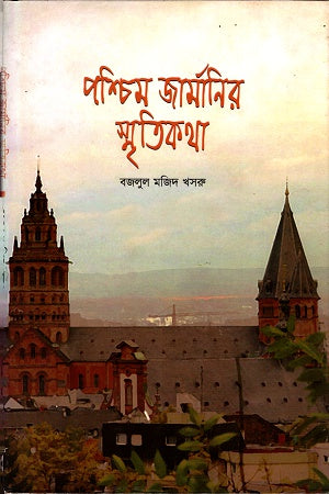 Pashchim Germany-r Smritikatha (পশ্চিম জার্মানির স্মৃতিকথা)