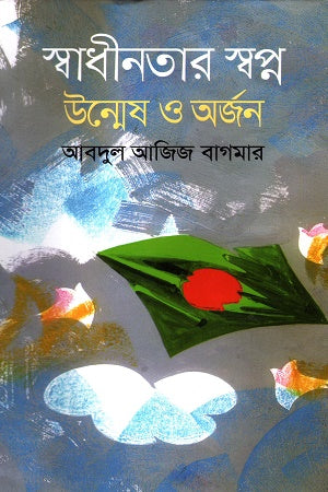 Shadhinotar Sapno: Unmesh O Arjan (স্বাধীনতার স্বপ্ন উন্মেষ ও অর্জন)