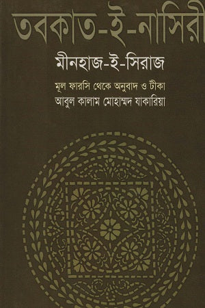 Tabaqat-i-Nasiri (তবকাত-ই-নাসিরী)