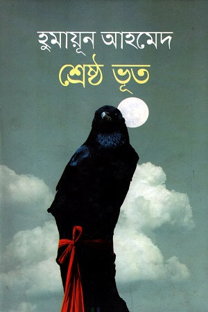 Shreshtho Bhoot (শ্রেষ্ঠ ভূত (হুমায়ূন আহমেদ))