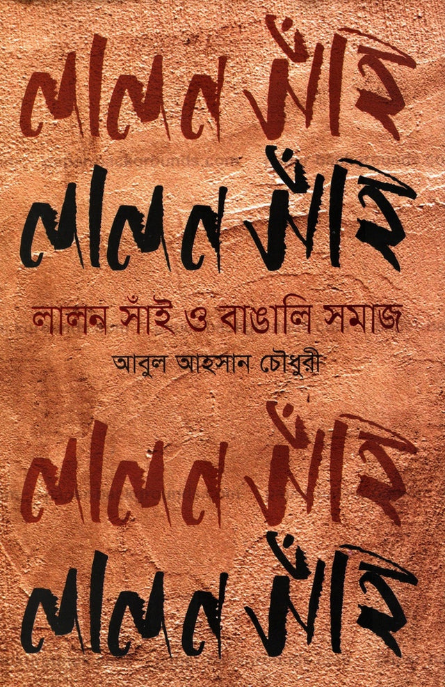 Lalon Sain O Bangali Samaj (লালন সাঁঈ ও বাঙালি সমাজ)