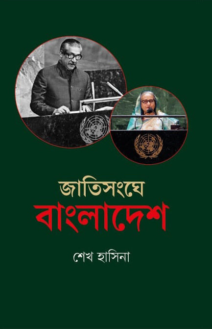 Jatisonghe Bangladesh (জাতিসংঘে বাংলাদেশ)