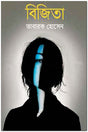 Bijita (বিজিতা)