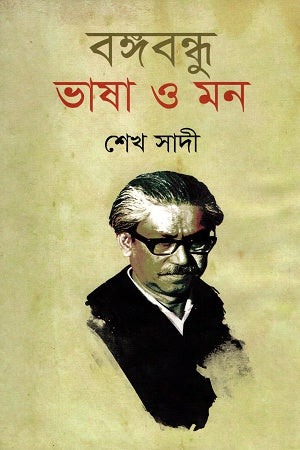 Bangabandhu Bhasha O Mon (বঙ্গবন্ধু ভাষা ও মন)