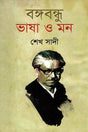 Bangabandhu Bhasha O Mon (বঙ্গবন্ধু ভাষা ও মন)