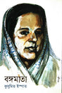 Bangamata Kusumita Ispat (বঙ্গমাতা কুসুমিত ইস্পাত)