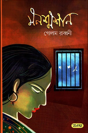 Monshamshaan (মনশ্মশান)