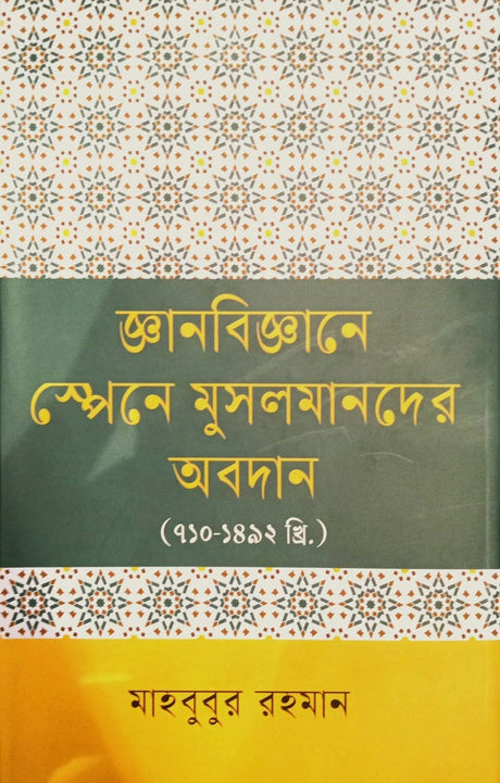 Contribution of Muslims to Science in Spain (710-1492) (জ্ঞানবিজ্ঞানে স্পেনে মুসলমানদের অবদান (৭১০-১৪৯২))