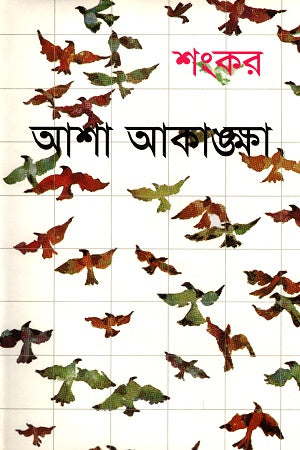 Asha Akanksha (আশা আকাঙ্ক্ষা)