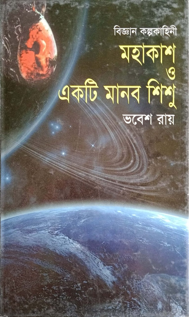 Mohakash O Ekti Manob Shishu (মহাকাশ ও একটি মানব শিশু)