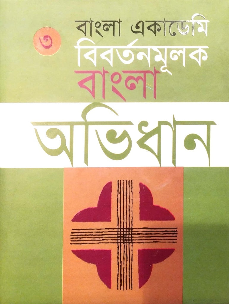 Bangla Academy: Bibortonomulok Bangla Abhidhan (Third Volume) (বাংলা একাডেমি : বিবর্তনমূলক বাংলা অভিধান (তৃতীয় খণ্ড))