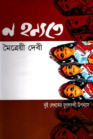Na Hanyate, La Nui Bengali (Dui Lekhoker Jugolbandi Upanyas) (ন হন্যতে, লা নুই বেঙ্গলী (দুই লেখকের যুগলবন্দী উপন্যাস))