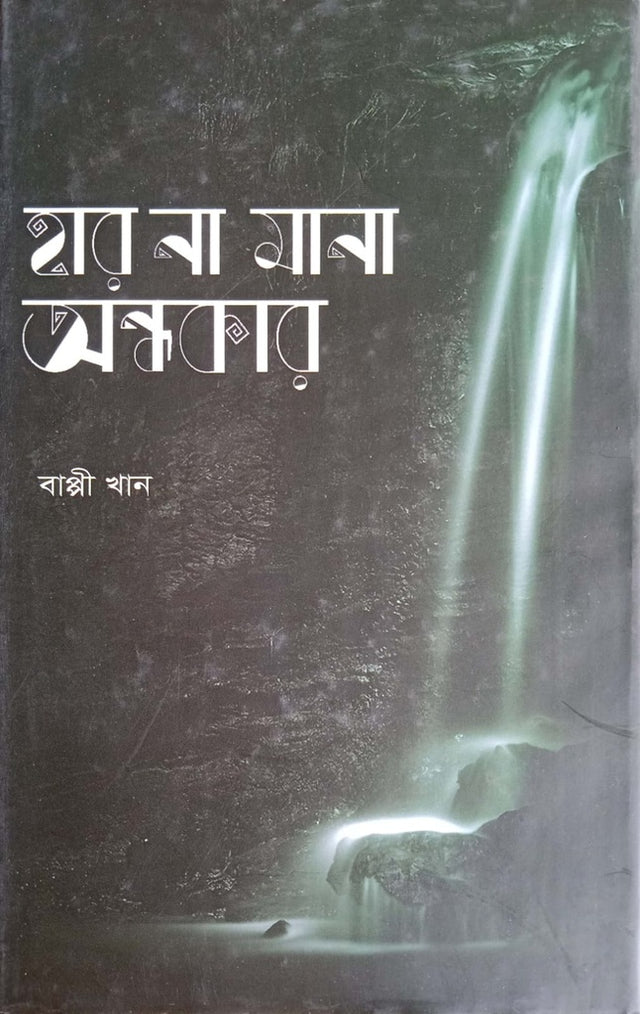 Haar Na Mana Andhokar (হার না মানা অন্ধকার)