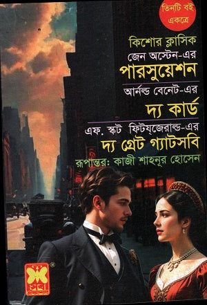 Persuasion, The Card, The Great Gatsby (Three Books Together) (পারসুয়েশন, দ্য কার্ড, দ্য গ্রেট গ্যাটসবি (তিনটি বই একত্রে))