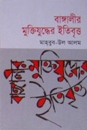 Bangali'r Mukti Juddher Itibritto (বাঙ্গালীর মুক্তিযুদ্ধের ইতিবৃত্ত)
