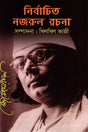 Nirbachito Nazrul Rachana (নির্বাচিত নজরুল রচনা)