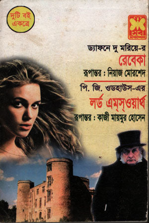 Rebecca (Two Books Together) (রেবেকা (দুটি বই একত্রে))