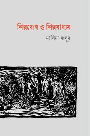Shilpobodh O Shilpmadhyam (শিল্পবোধ ও শিল্পমাধ্যম)