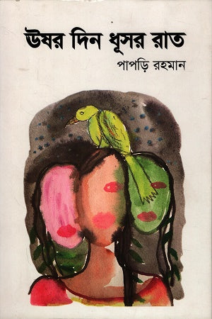 Ushor Din Dhusor Rat (ঊষর দিন ধূসর রাত)