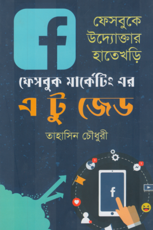 Facebook Marketing Er A To Z (ফেসবুক মার্কেটিং এর এ টু জেড)