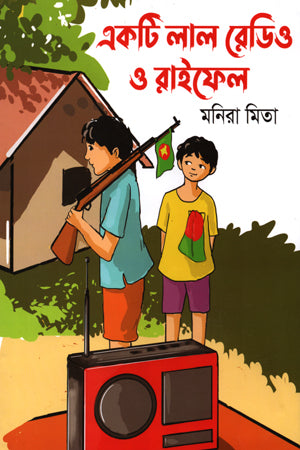 Ekta Lal Radio O Rifle (একটি লাল রেডিও ও রাইফেল)