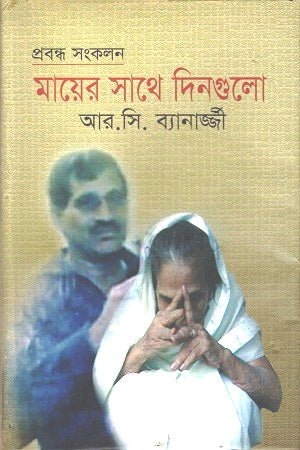 Days with Mother (মায়ের সাথে দিনগুলো)