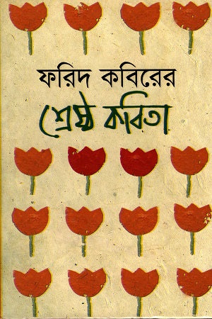 Farid Kabir's Best Poems (ফরিদ কবিরের শ্রেষ্ঠ কবিতা)