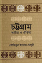 Chattogram Atit O Oitihya (চট্টগ্রাম অতীত ও ঐতিহ্য)