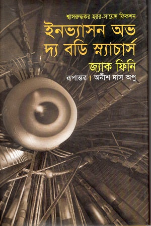 Invasion of the Body Snatchers (ইনভ্যাসন অভ দ্য বডি স্ন্যাচার্স)