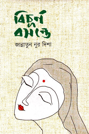 Bichurno Bosonte (বিচূর্ণ বসন্তে)