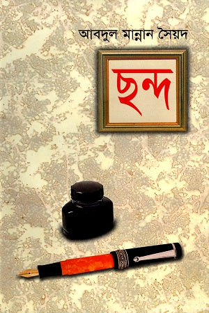 Chhanda (ছন্দ)