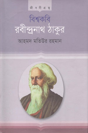 Bishwakobi Rabindranath Thakur Jiboni Granth (বিশ্বকবি রবীন্দ্রনাথ ঠাকুর জীবনী গ্রন্থ)