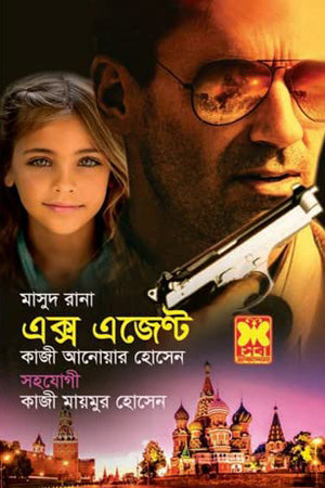 Masud Rana 462: Ex-Agent (মাসুদ রানা ৪৬২ : এক্স এজেণ্ট)