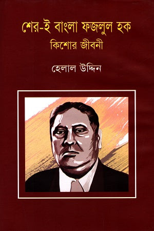 Sher - E Bangla Fazlul Haque (Kishore Jiboni) (শের - ই বাংলা ফজলুল হক (কিশোর জীবনী))