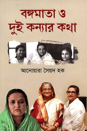 Bangamata O Dui Konyar Katha (বঙ্গমাতা ও দুই কন্যার কথা)