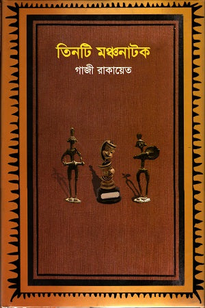 Tin Ti Manchnatak (তিনটি মঞ্চনাটক)