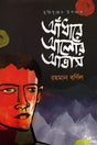 Andhare Alor Abhas (আঁধারে আলোর আভাস)