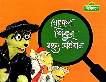 Goyenda Shikur Rohosso Abhijan (গোয়েন্দা শিকুর রহস্য অভিযান)