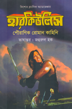 Hercules Pouranik Roman Kahini (হারকিউলিস পৌরাণিক রোমান কাহিনি)